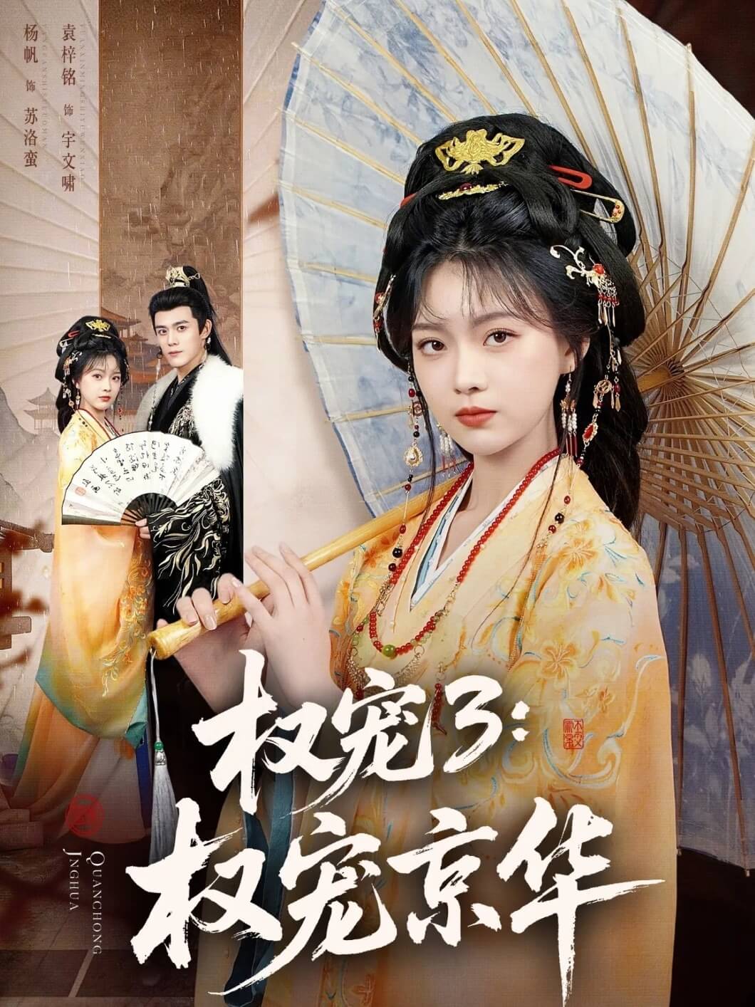 權寵3:權寵京華