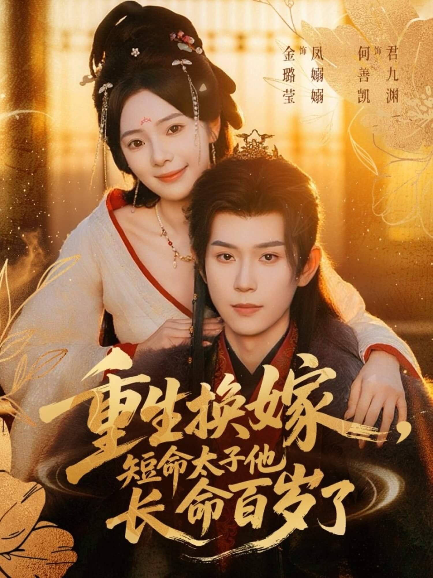 重生換嫁，短命太子他長命百歲了