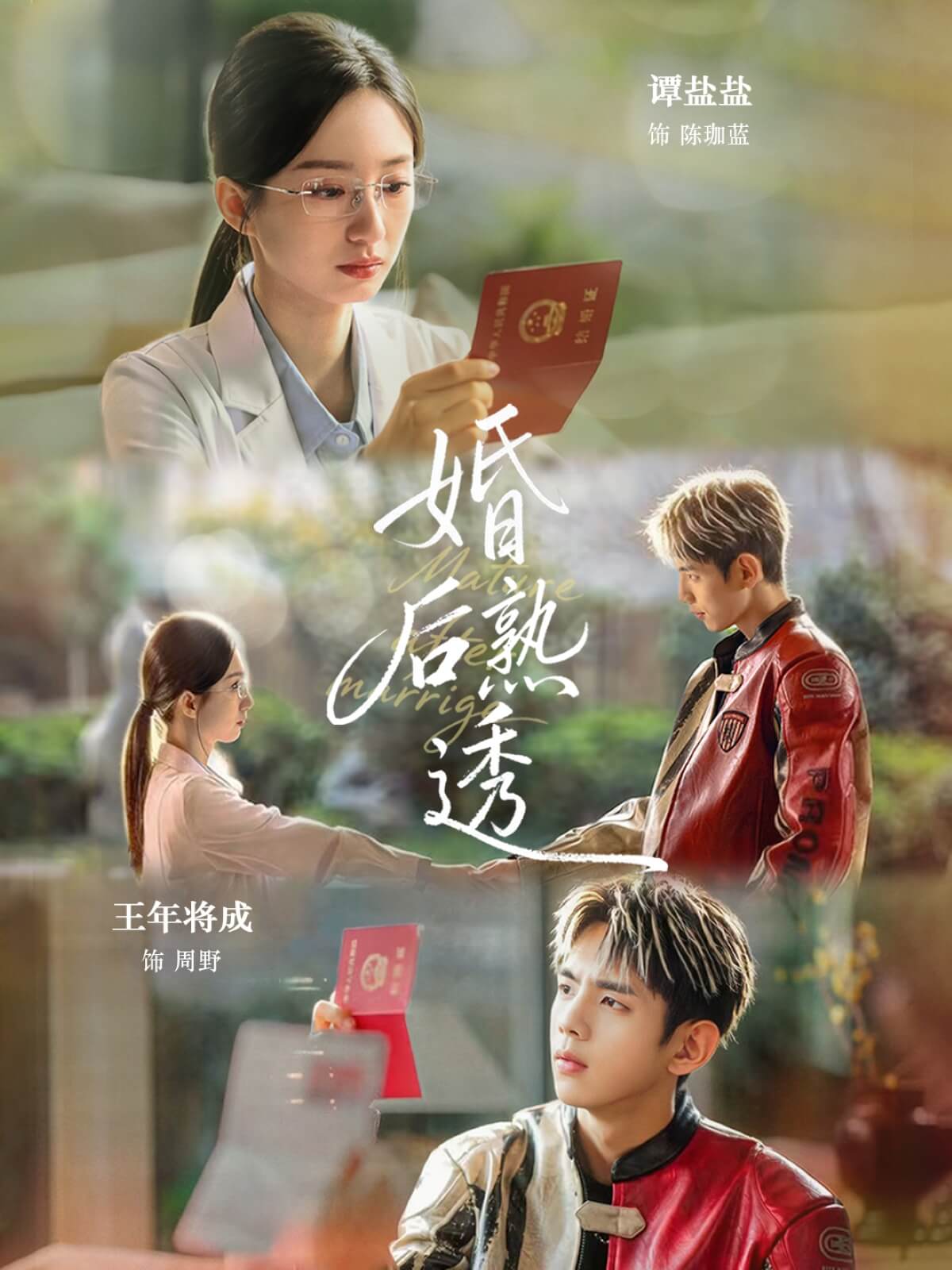 婚後熟透