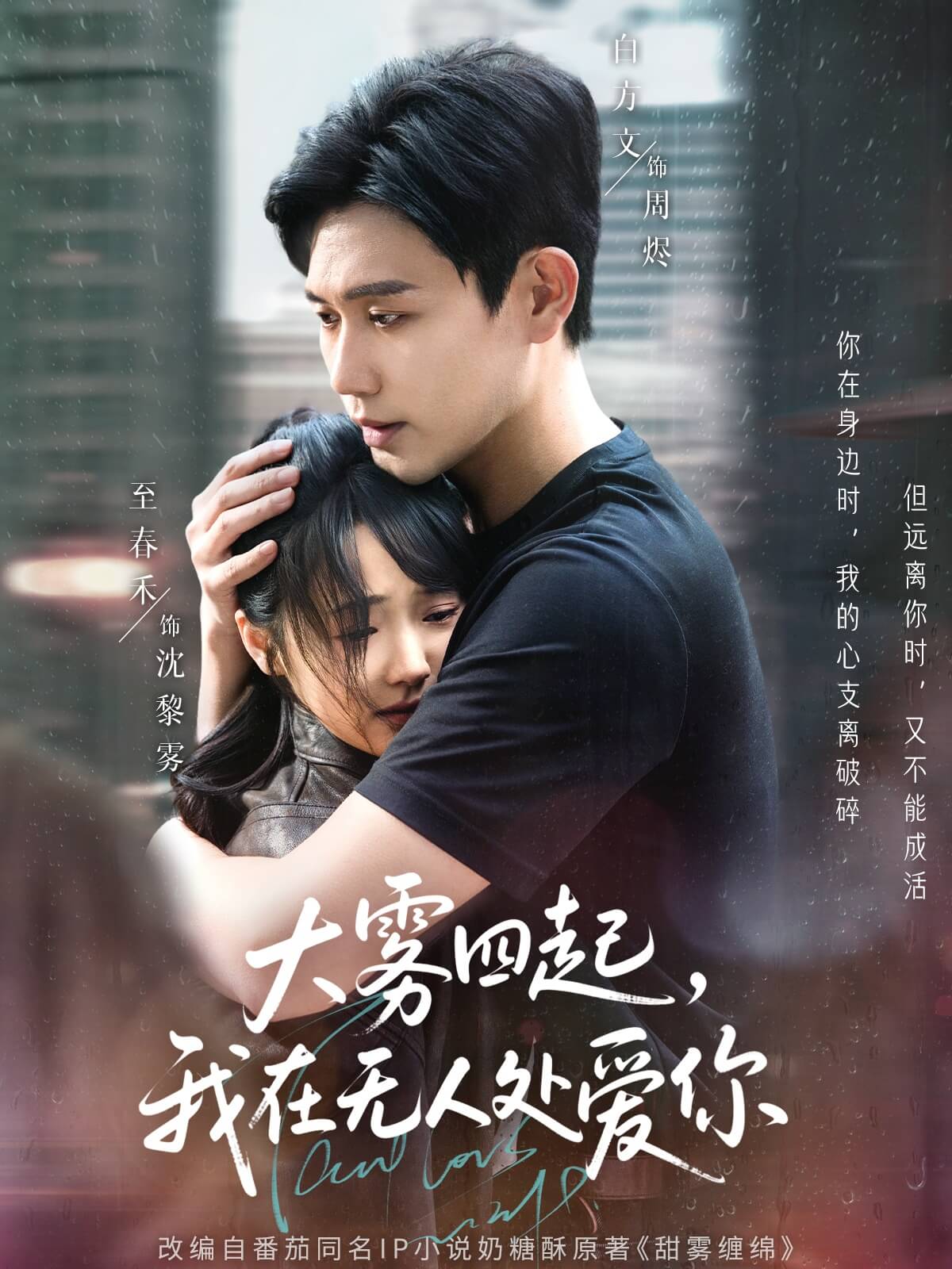 大霧四起，我在無人處愛你