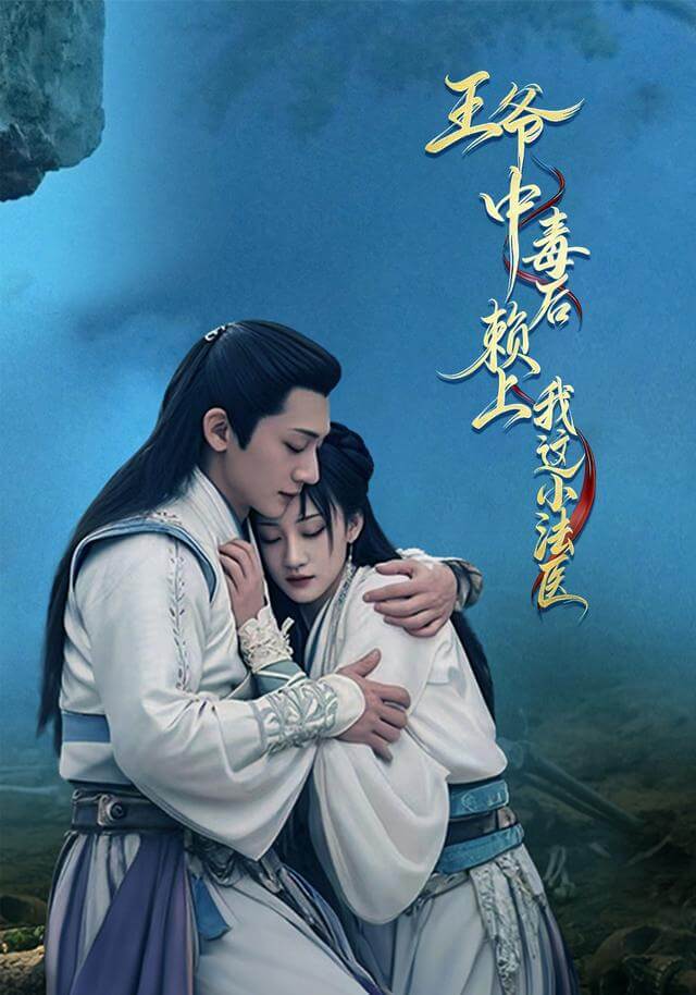 王爺中毒後，賴上我這小法醫