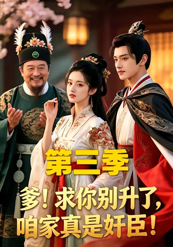 爹！求你別升了，咱家真是奸臣！3
