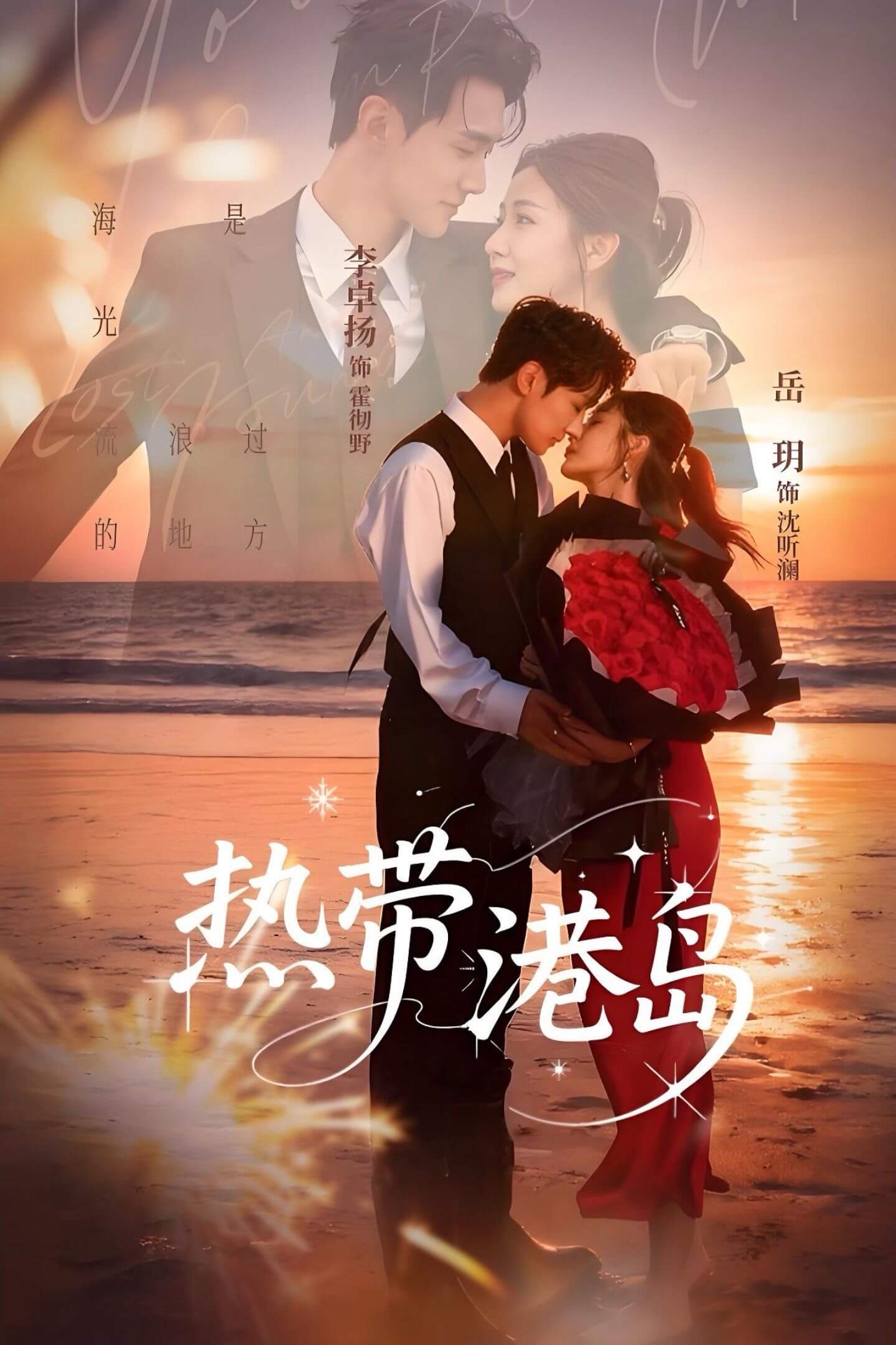 熱帶港島（未刪減版）