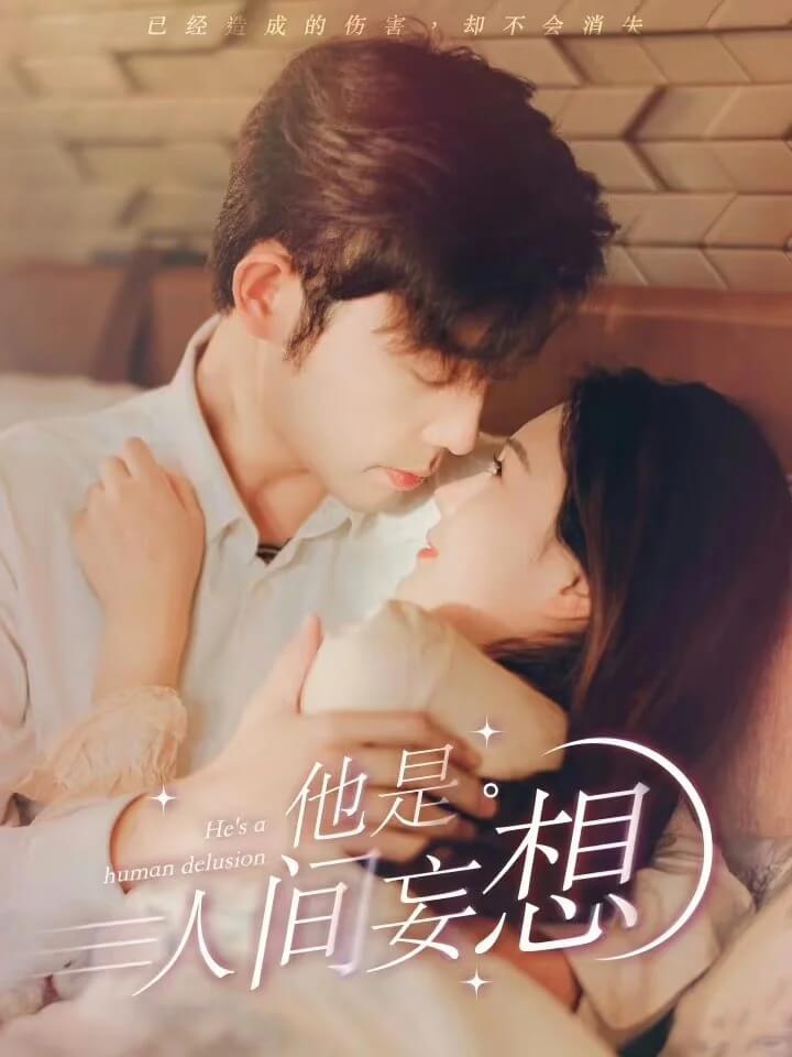 他是人間妄想