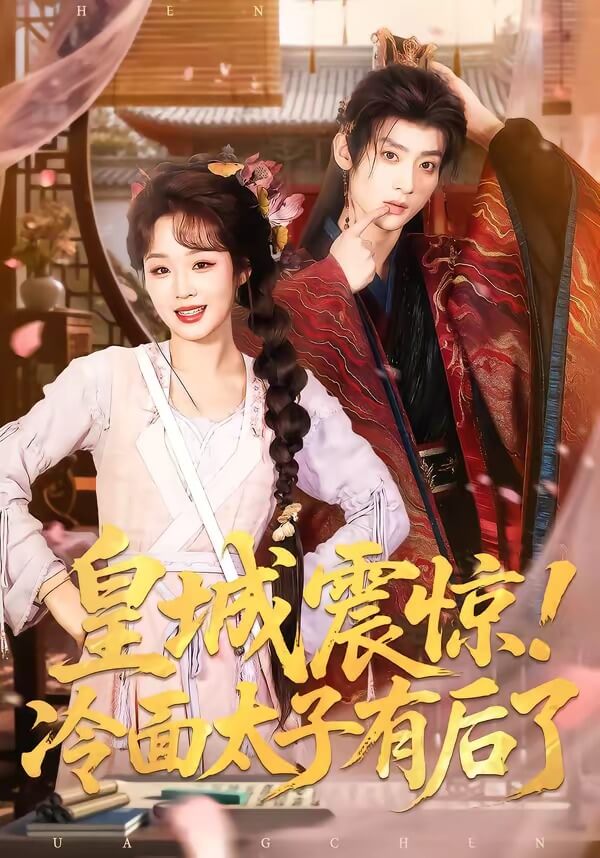 皇城震驚！冷麵太子有後了