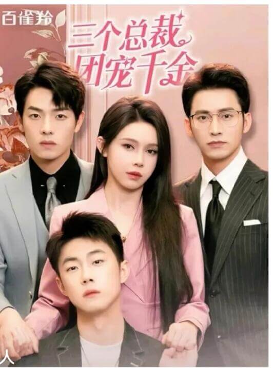 三個總裁團寵千金