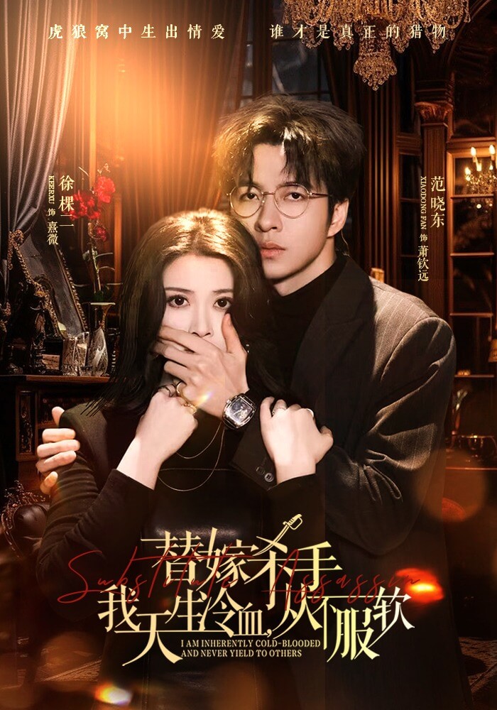 替嫁入局：我生來難馴，從不服軟（替嫁殺手：我天生冷血，從不服軟）