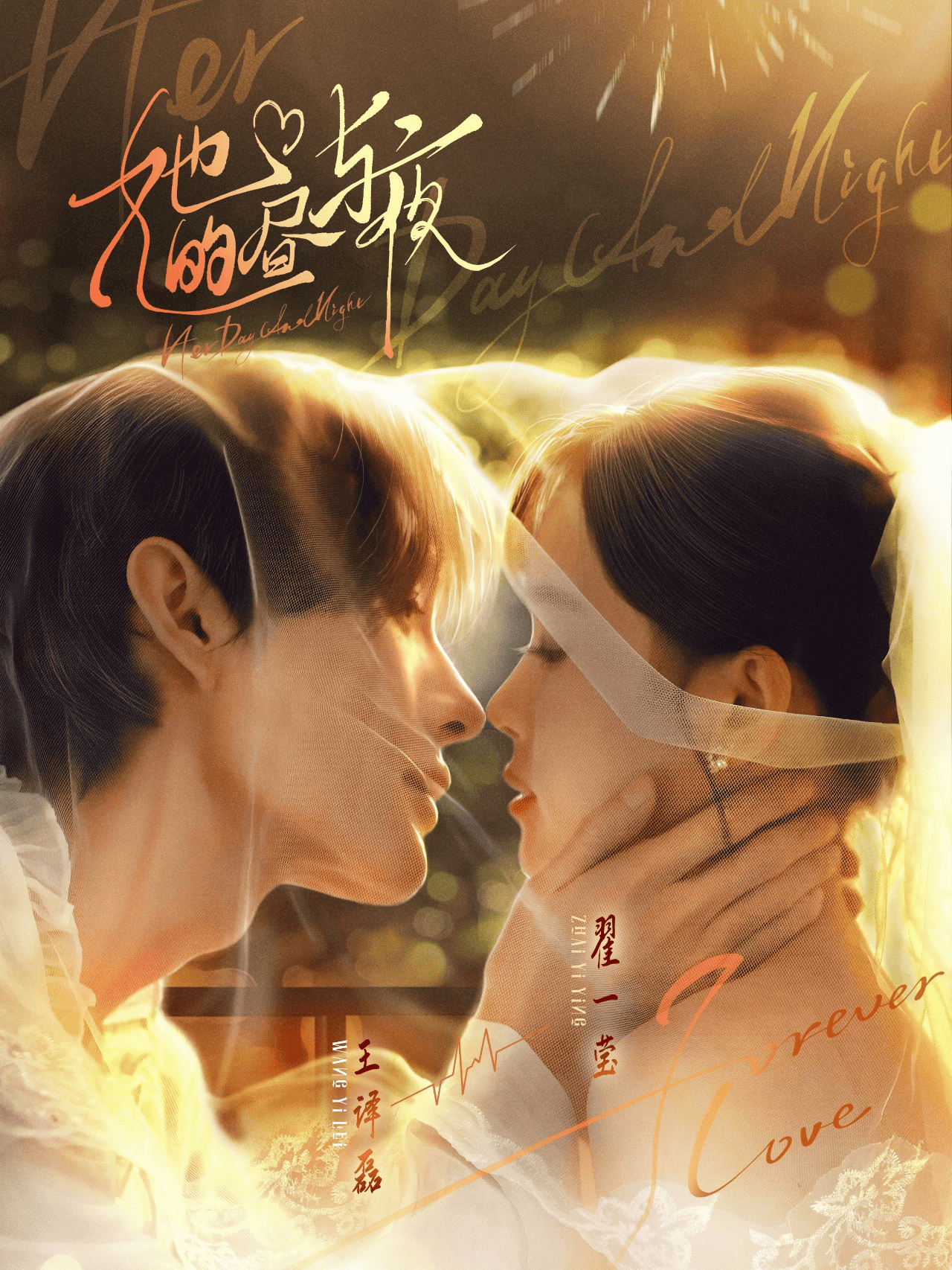 她的晝與夜