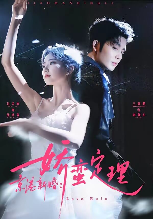 京港新婚:嬌蠻定理