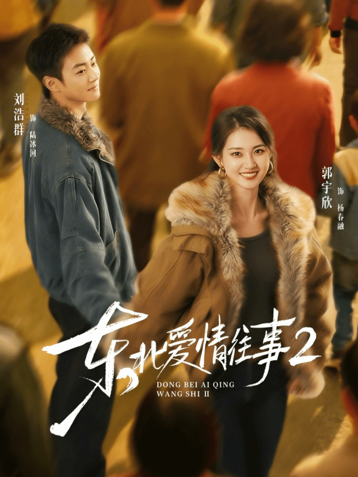 東北愛情往事2
