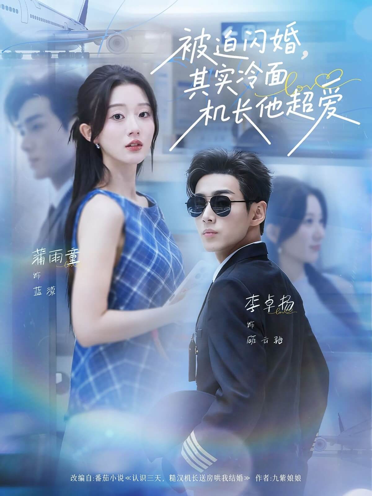 被迫閃婚，其實冷麵機長他超愛