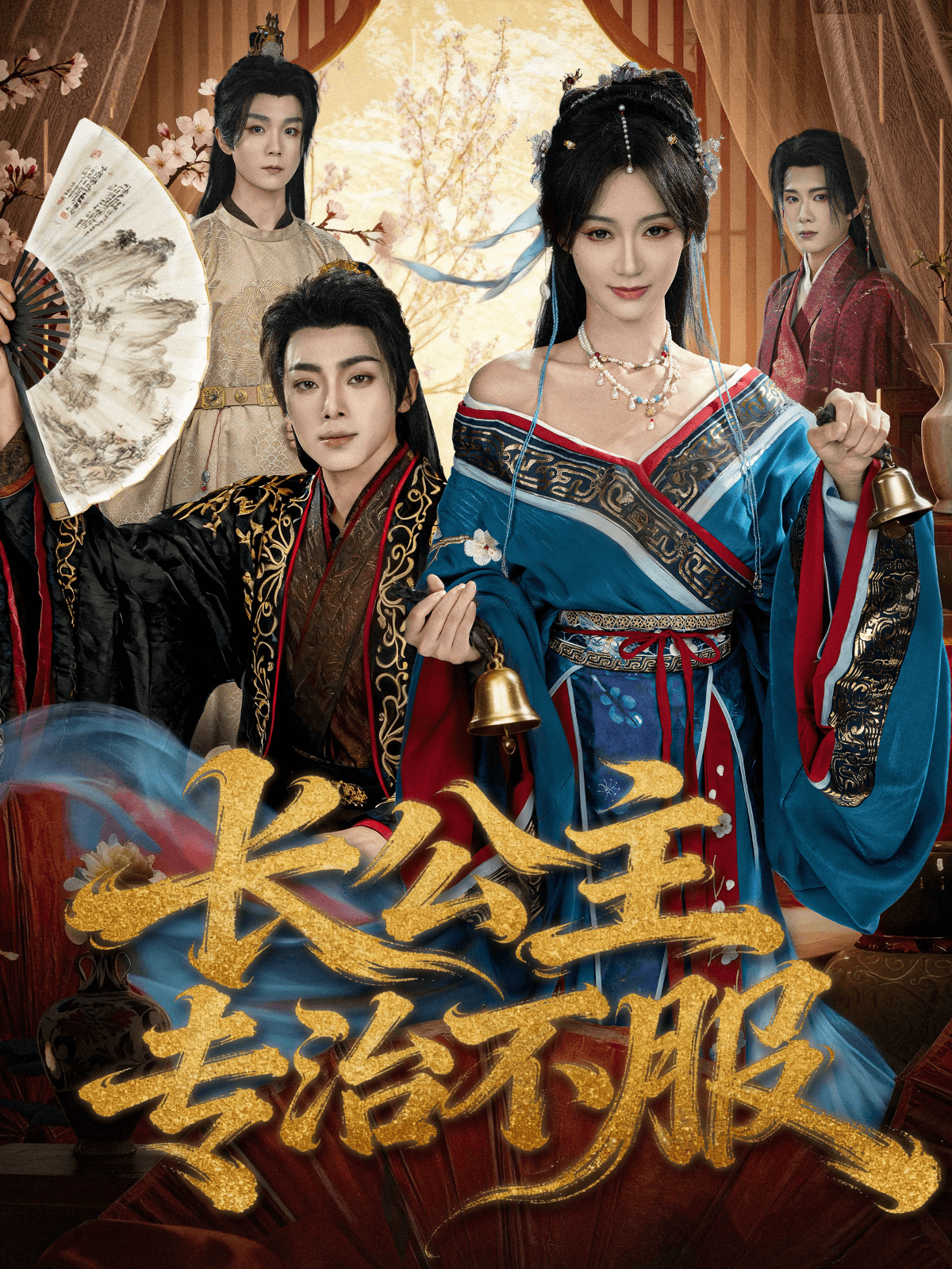 長公主專治不服