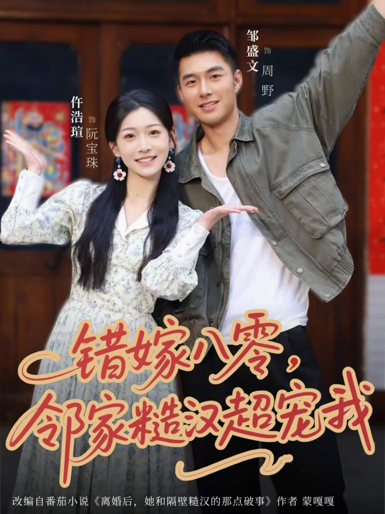 錯嫁八零，鄰家糙漢超寵我