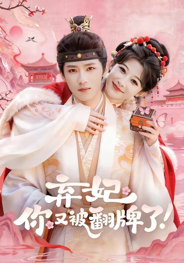 棄妃，你又被翻牌了