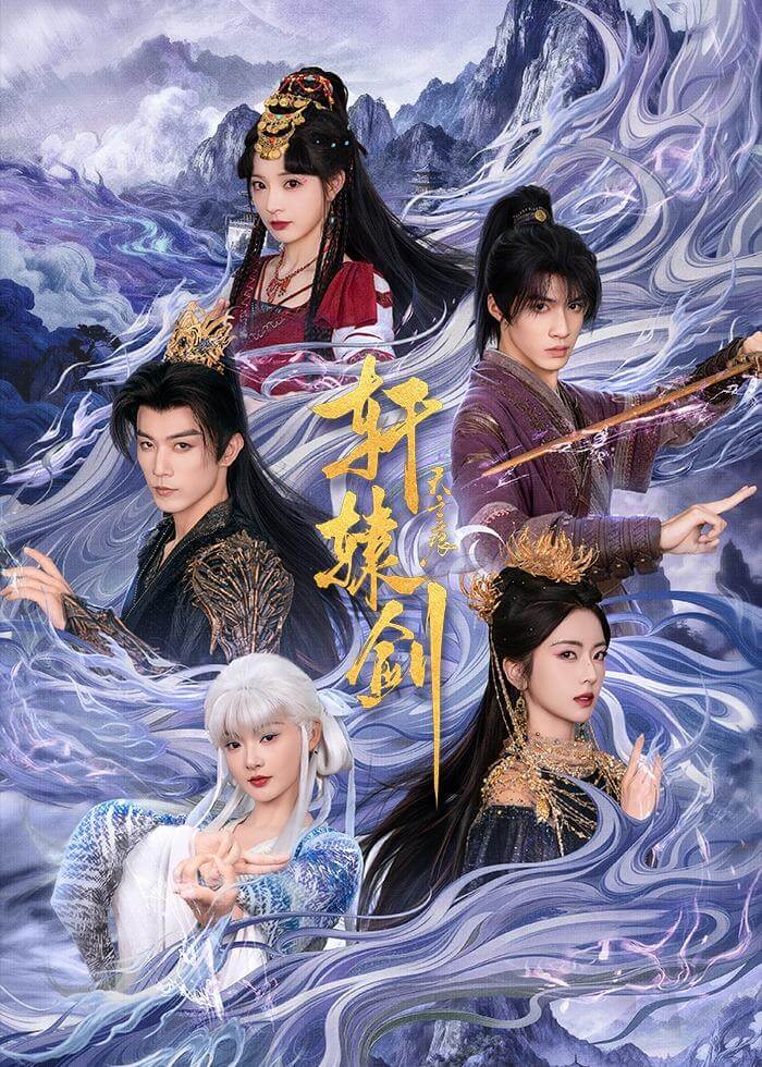 軒轅劍天之痕
