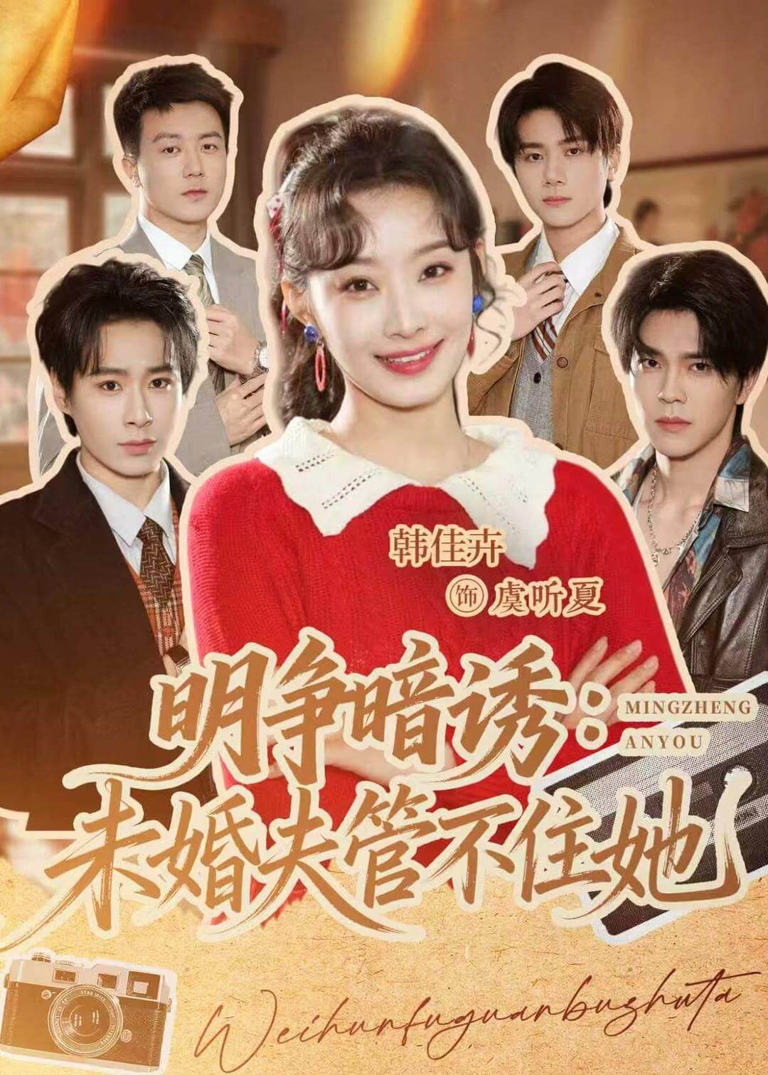 明爭暗誘:別鬧，我都寵