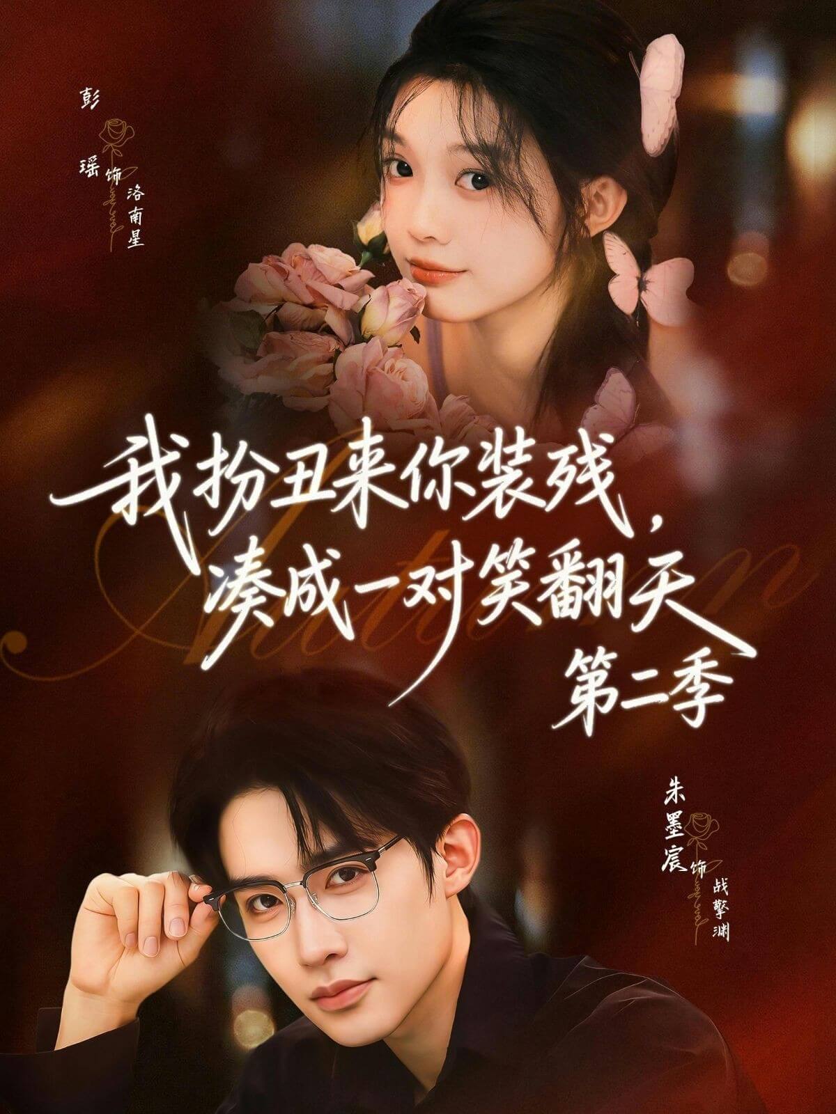 我扮醜來你裝殘，湊成一對笑翻天2