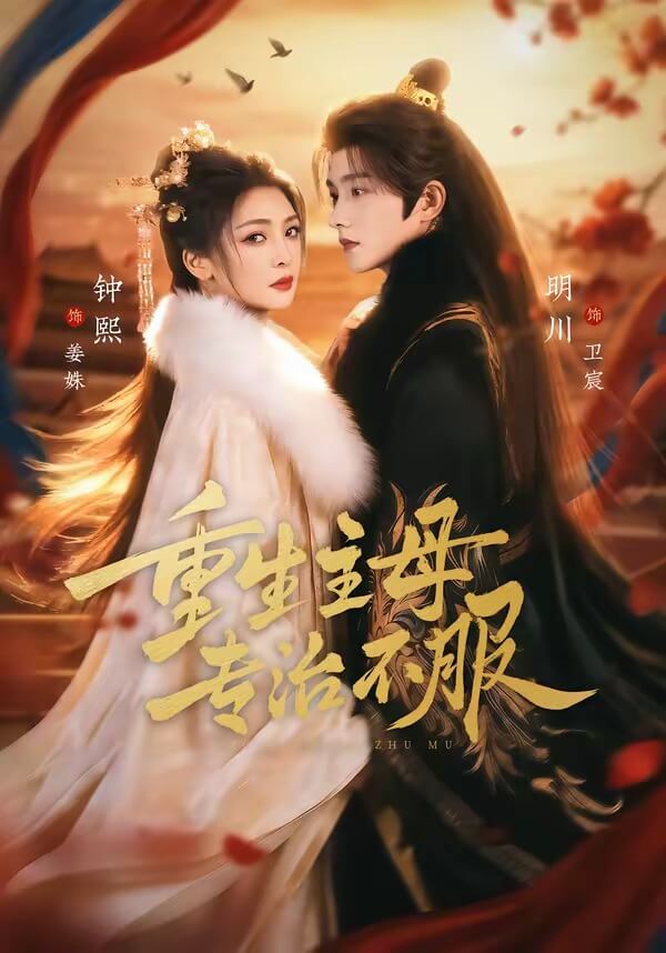 重生主母，專治不服