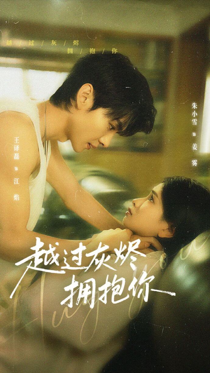 越過灰燼擁抱你