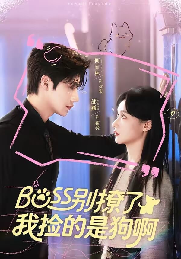 Boss別撩了，我撿的是狗呀