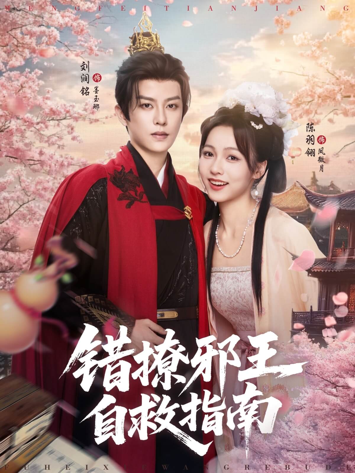 錯撩邪王自救指南