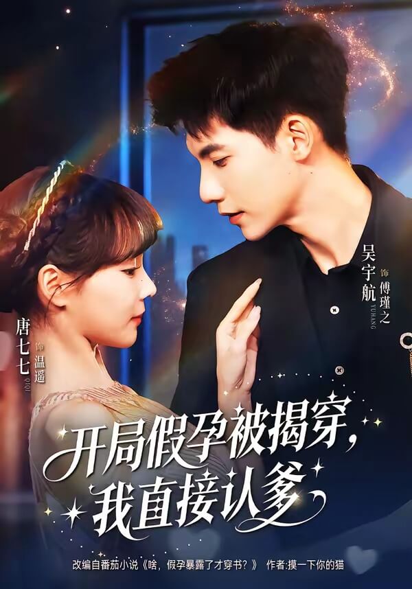 開局假孕被揭穿，我直接認爹