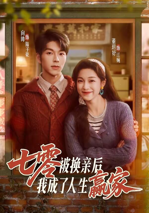七零被換親後，我成了人生贏家