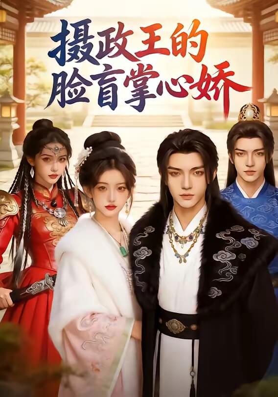 攝政王的臉盲掌心嬌（漫劇）