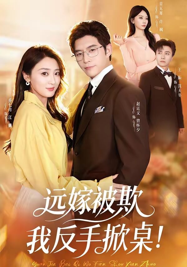 遠嫁被欺，我反手掀桌