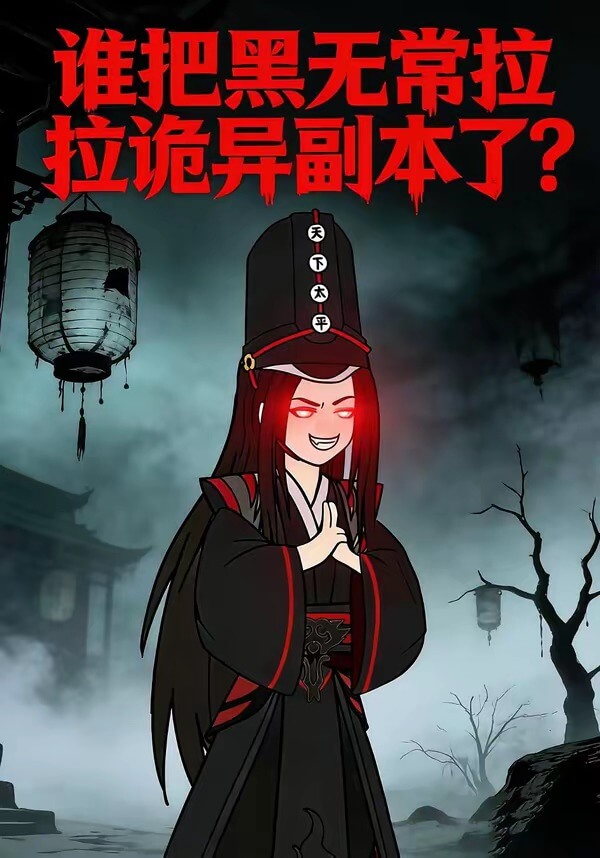 誰把黑無常拉詭異副本了？（漫劇）