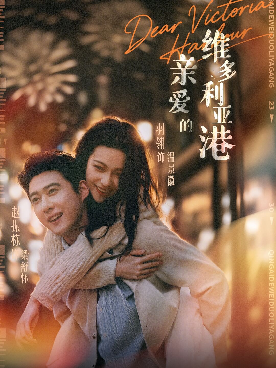 親愛的維多利亞港