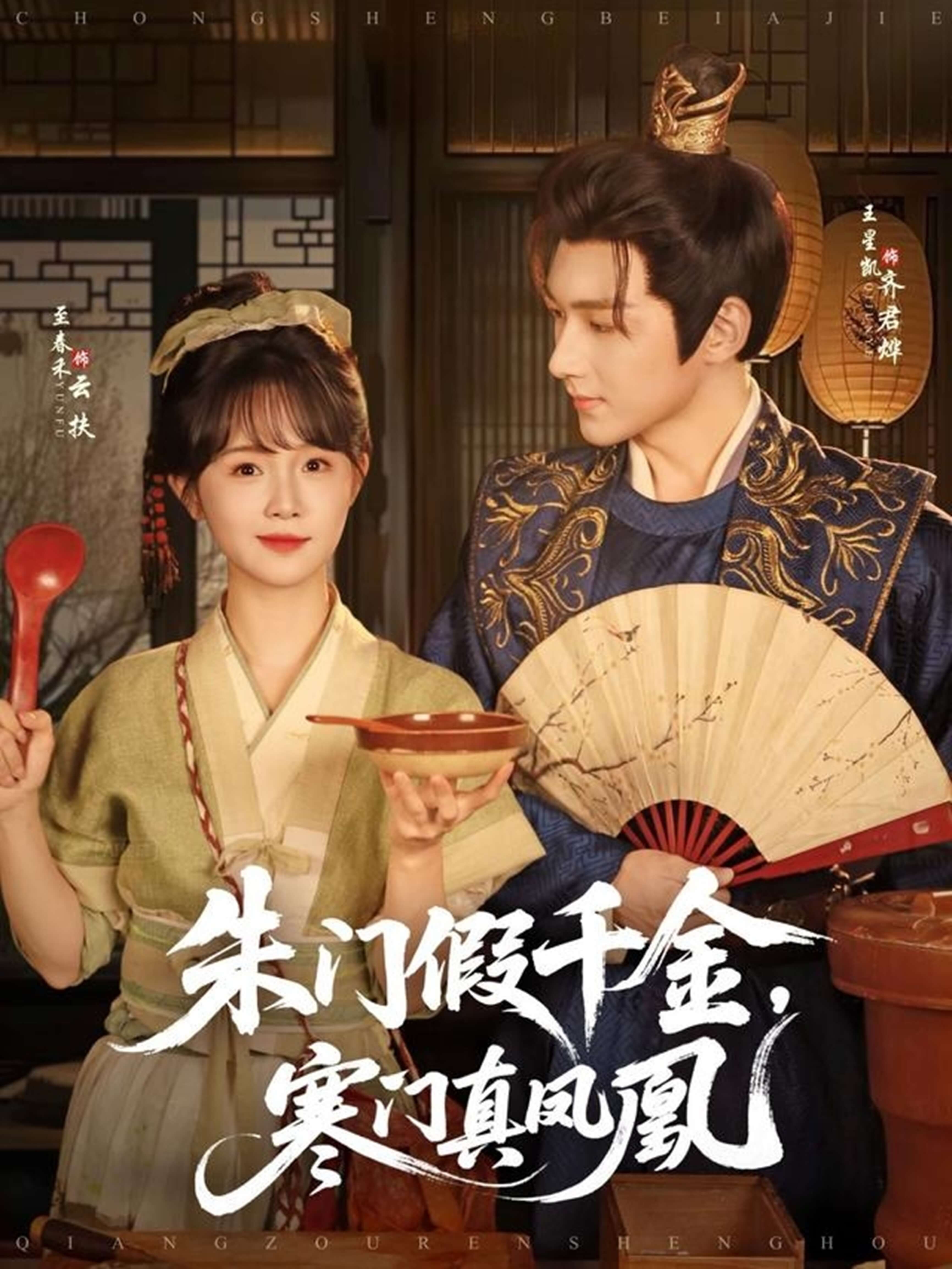 朱門假千金，寒門真鳳凰