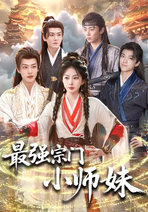最強宗門小師妹