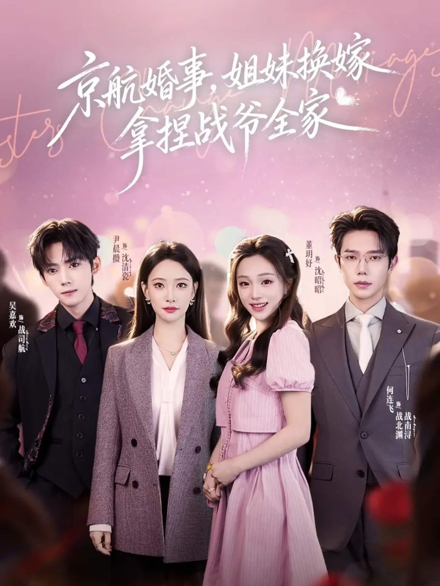 京航婚事，姐妹換嫁拿捏戰爺全家