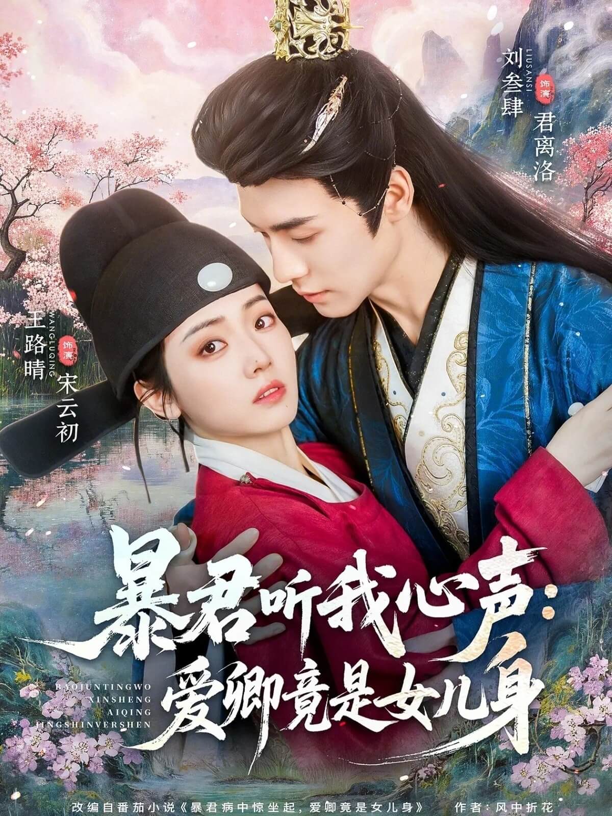 暴君聽我心聲:愛卿竟是女兒身