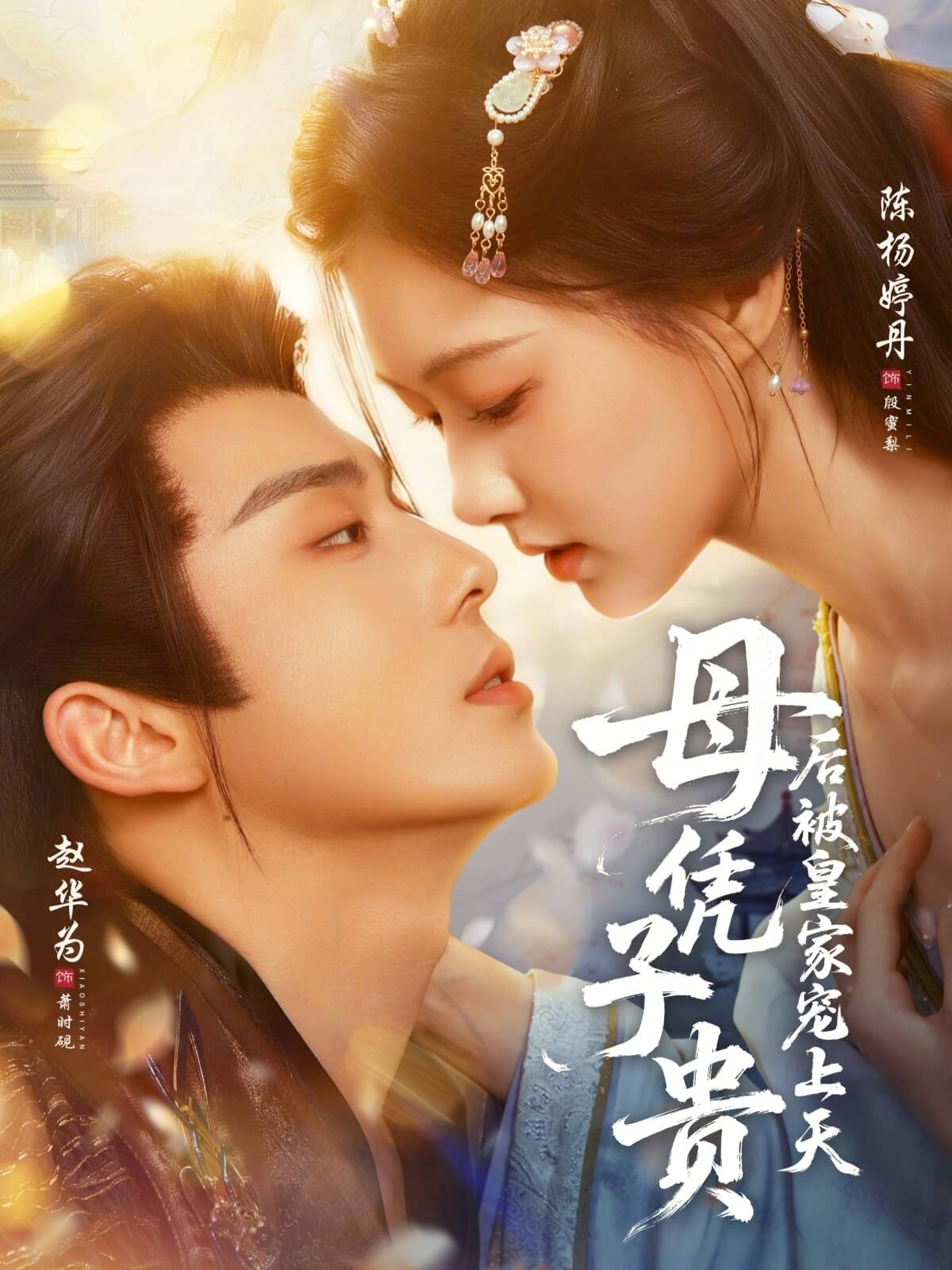 母憑子貴後被皇家寵上天