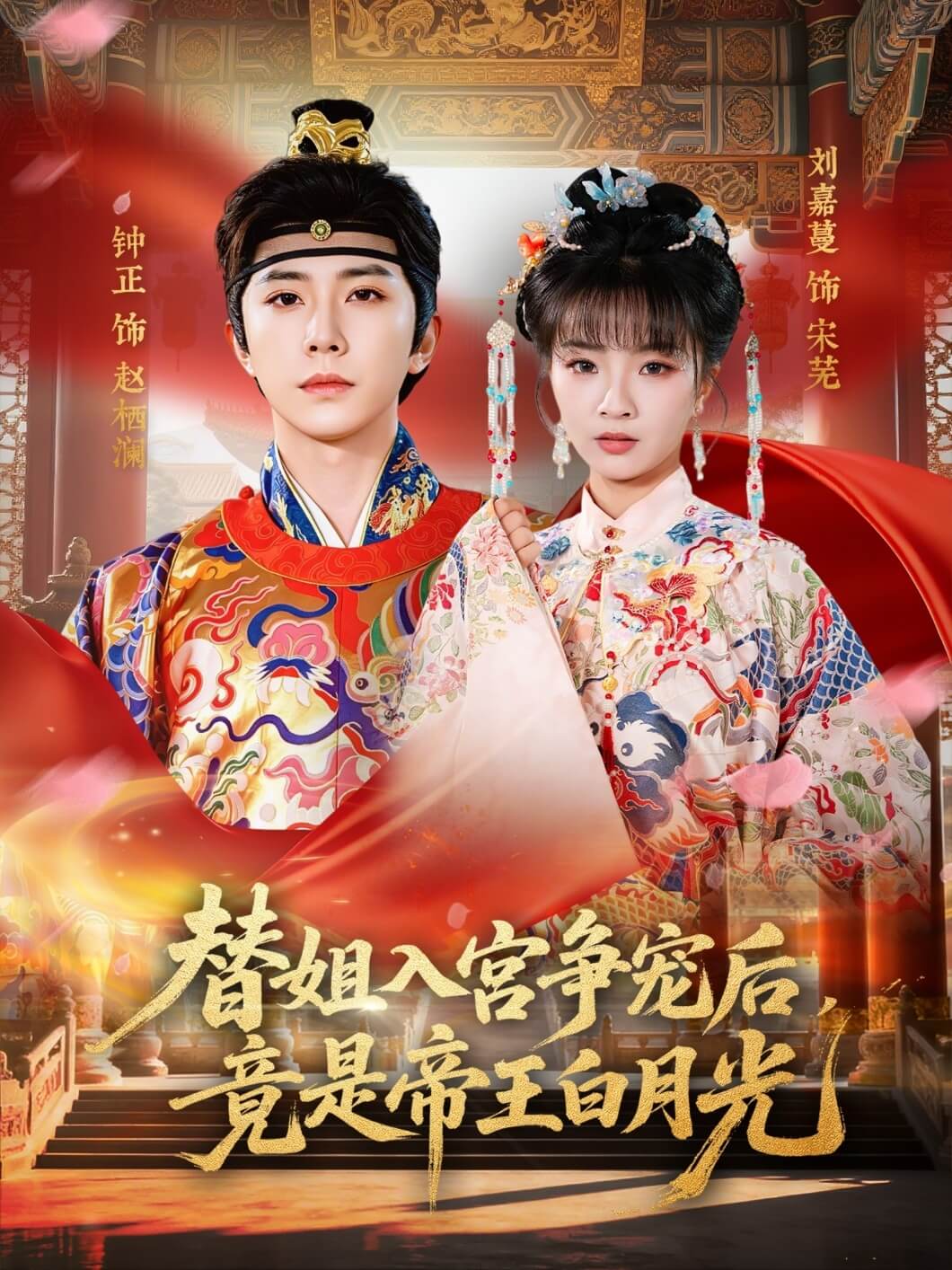 替姐入宮爭寵後，竟是帝王白月光