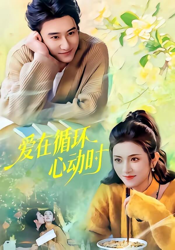 愛在迴圈心動時