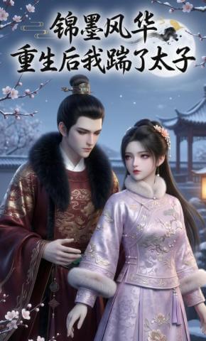 錦墨風華：重生後我踹了太子（漫劇）