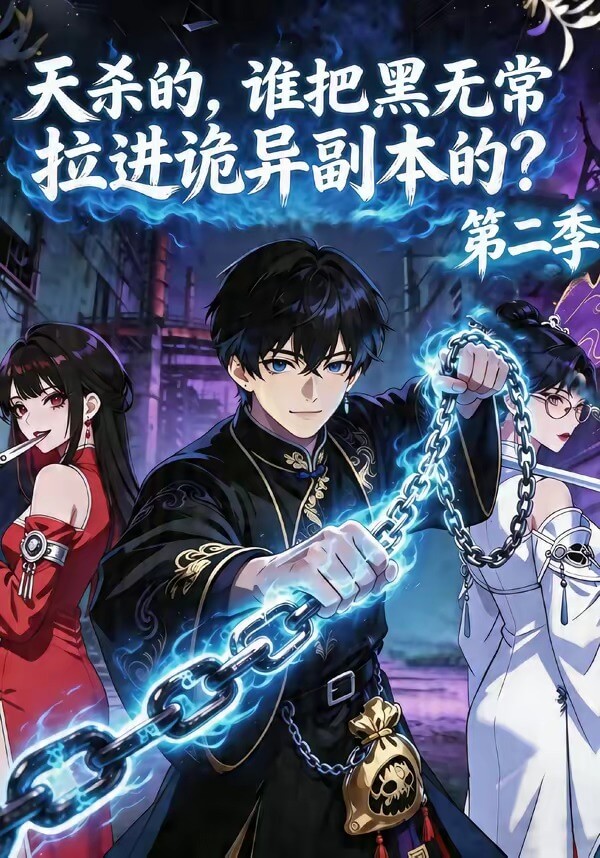 天殺的，誰把黑無常拉進詭異副本的？2（漫劇）
