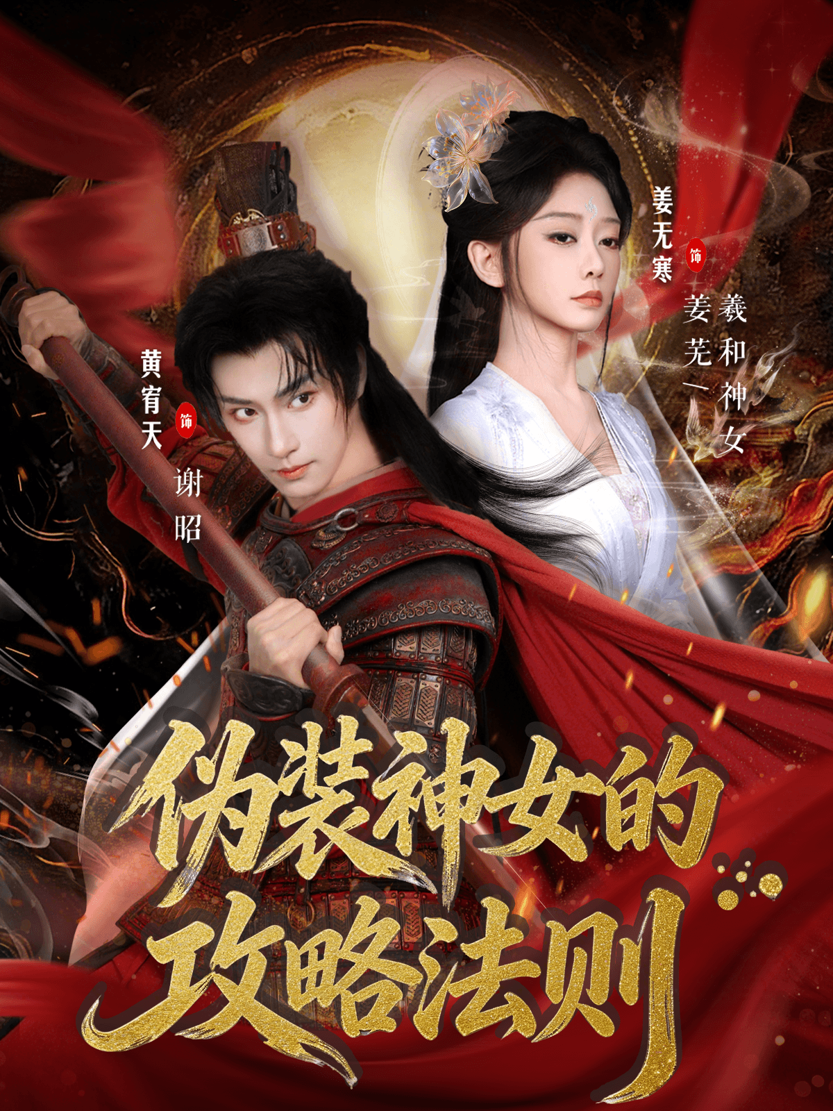 偽裝神女的攻略法則