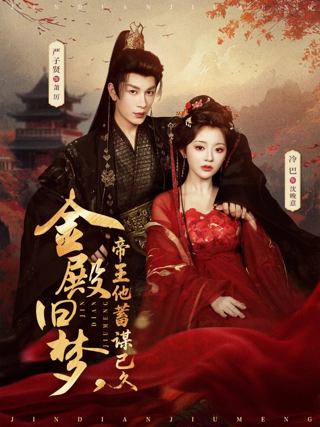 金殿舊夢，帝王他蓄謀已久