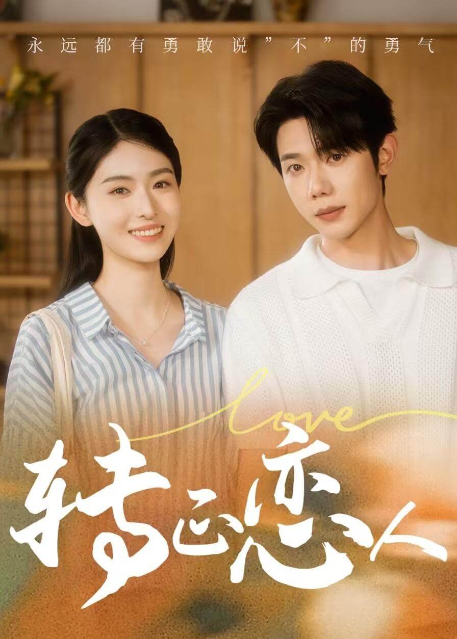 轉正戀人