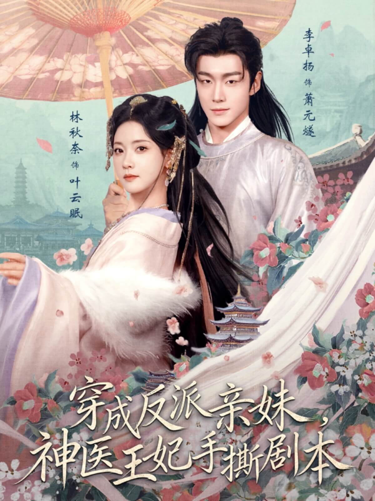 穿成反派親妹，神醫王妃手撕劇本