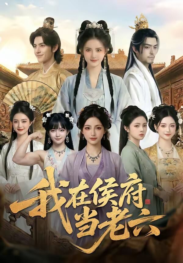 我在侯府當老六（漫劇）