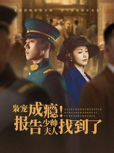 梟寵成癮！報告少帥夫人找到了