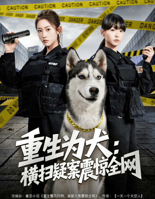 重生為犬：橫掃疑案震驚全網