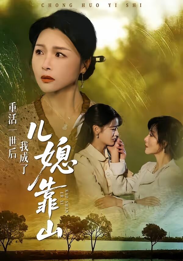 重活一世我成了兒媳的靠山