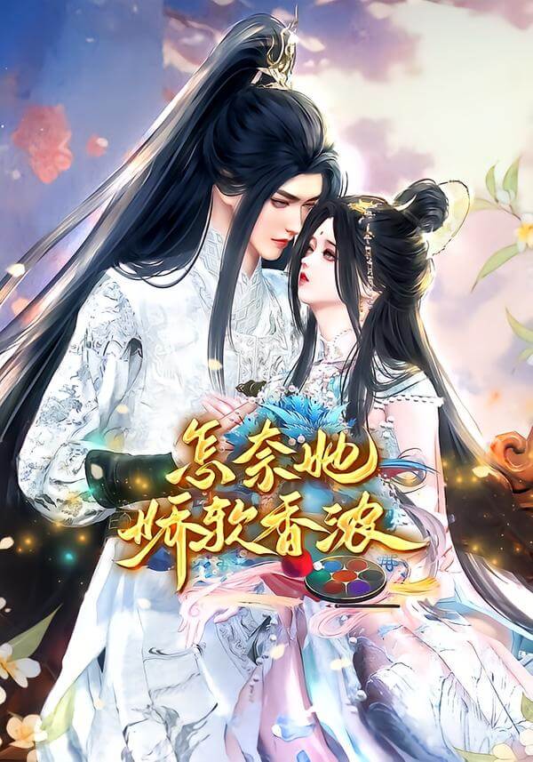 怎奈她嬌軟香濃