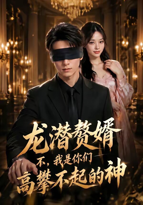 龍潛贅婿:不,我是你們高攀不起的神